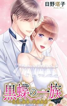 黒蝶の一族~当主と執事の花嫁契約