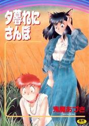 夕暮れにさんぽ