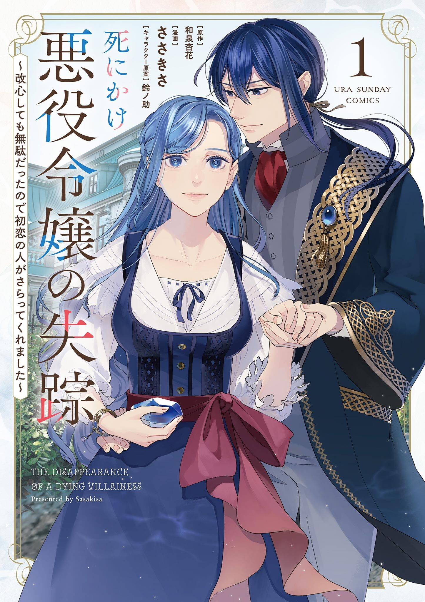 【期間限定　無料お試し版　閲覧期限2026年9月1日】死にかけ悪役令嬢の失踪～改心しても無駄だったので初恋の人がさらってくれました～ 1