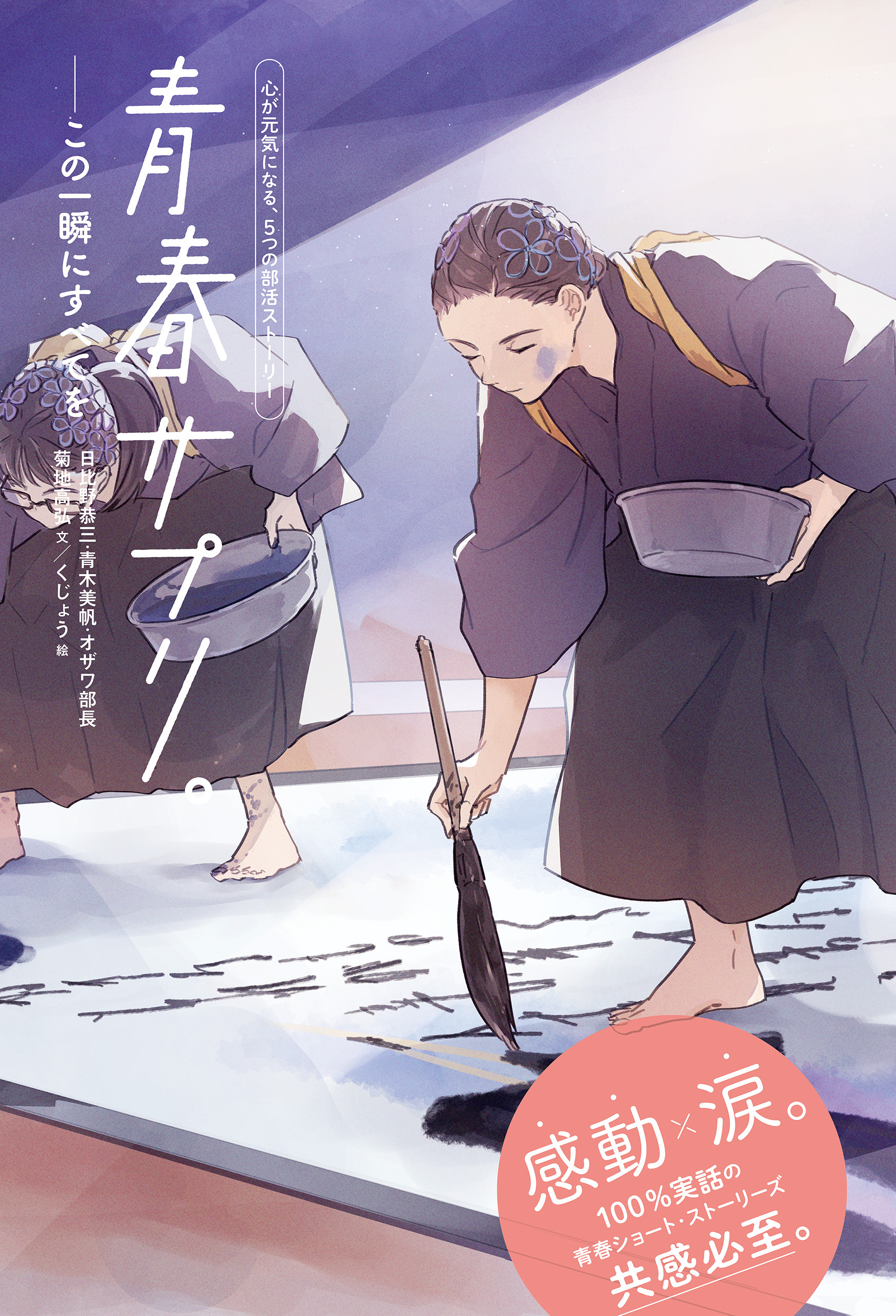 青春サプリ。この一瞬にすべてを８　青春サプリ。心が元気になる、５つの部活ストーリー