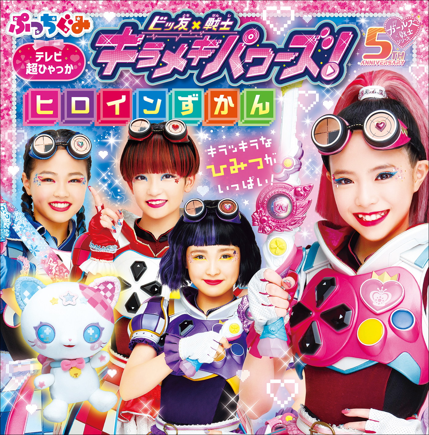 ビッ友×戦士　キラメキパワーズ！ヒロインずかん