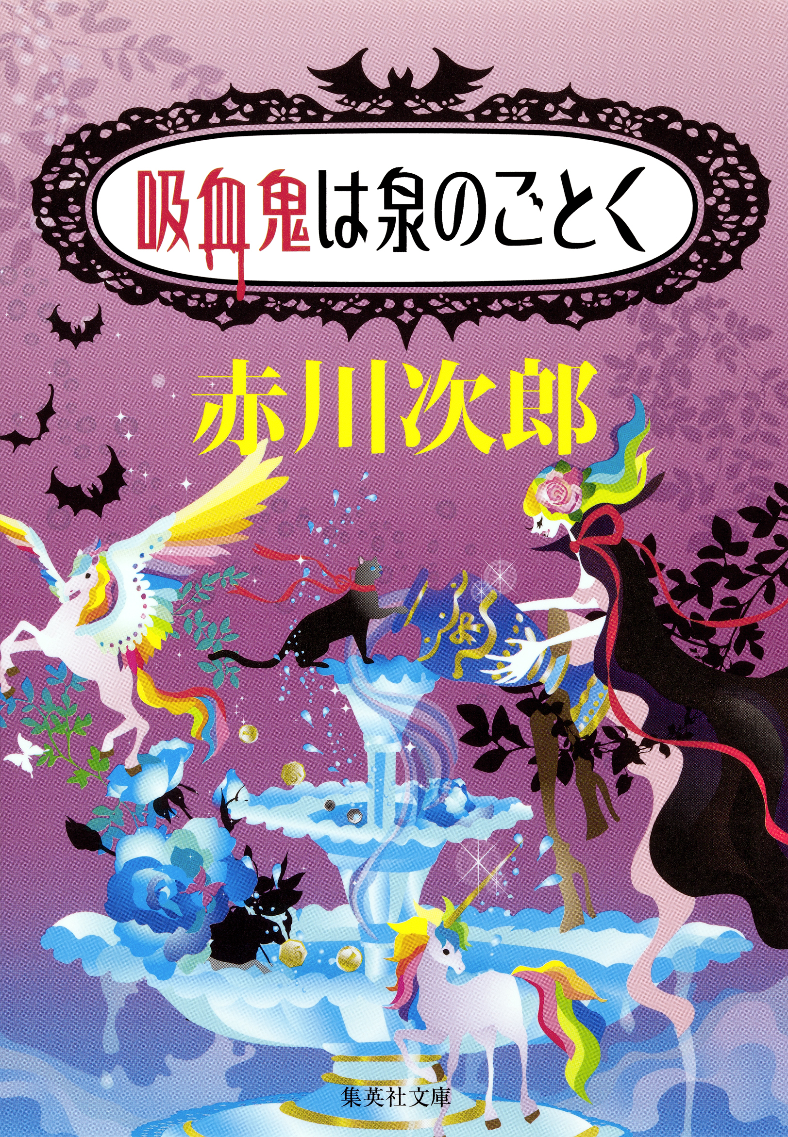 吸血鬼は泉のごとく（吸血鬼はお年ごろシリーズ）