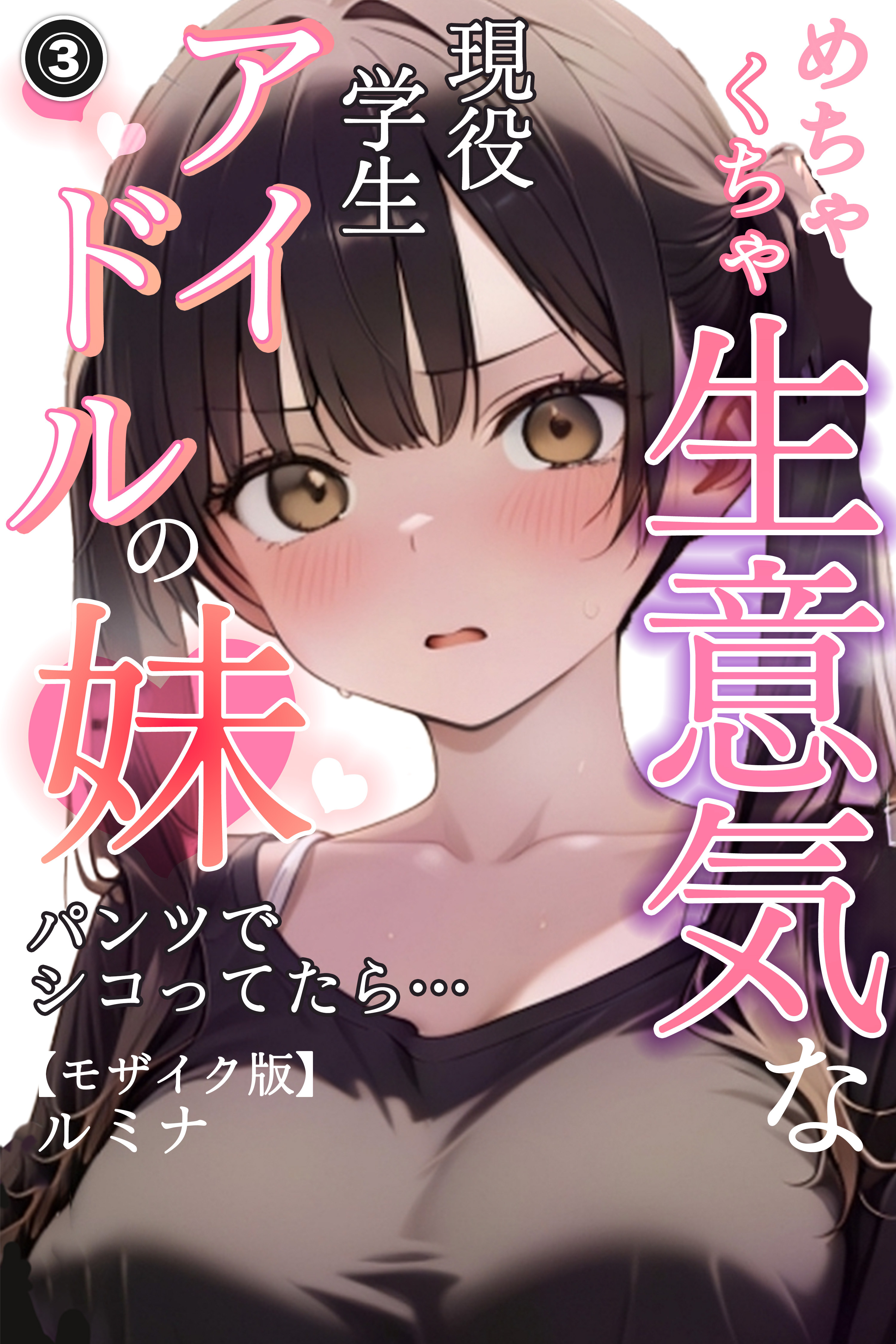 めちゃくちゃ生意気な現役学生アイドルの妹パンツでシコってたら…(単話)【モザイク版】
