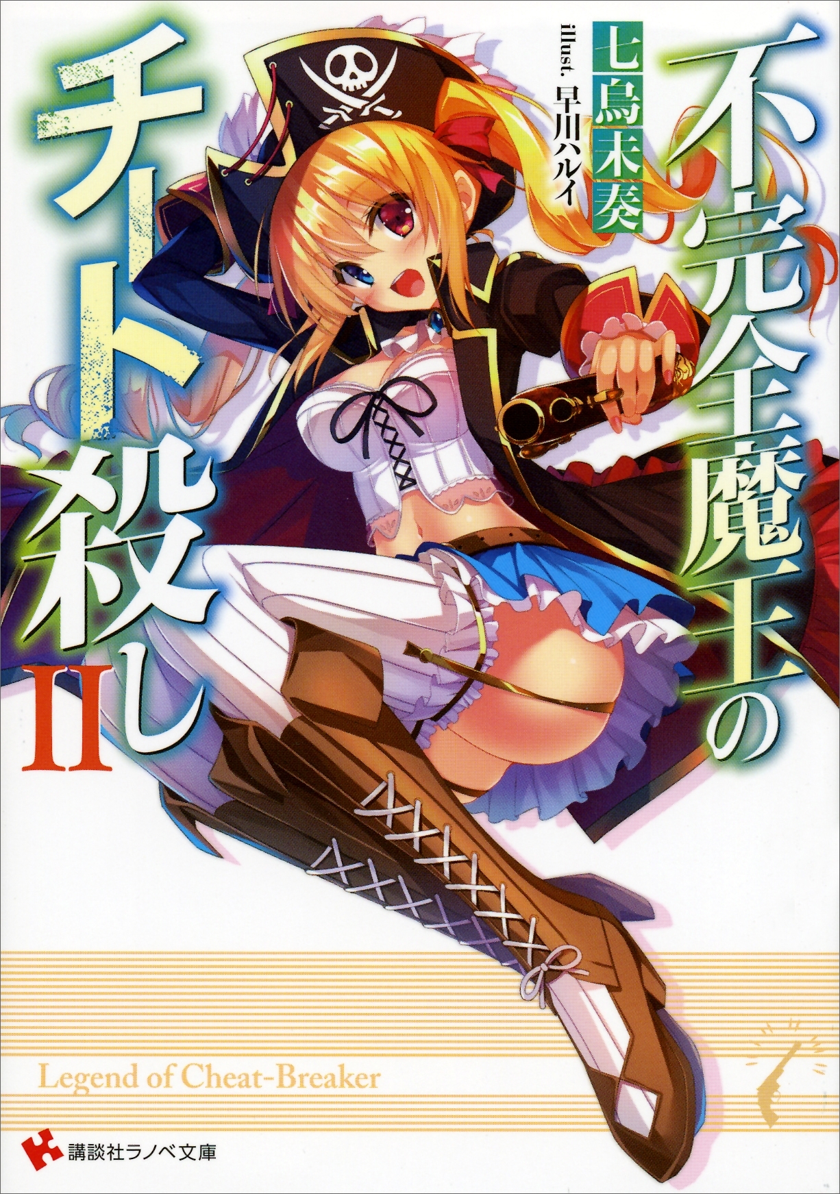 不完全魔王のチート殺し２