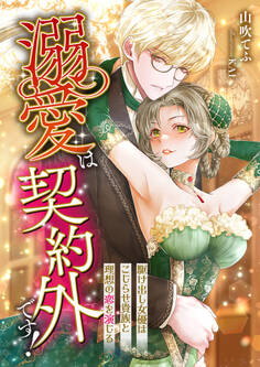 溺愛は契約外です! ~駆け出し女優はこじらせ貴族と理想の恋を演じる~