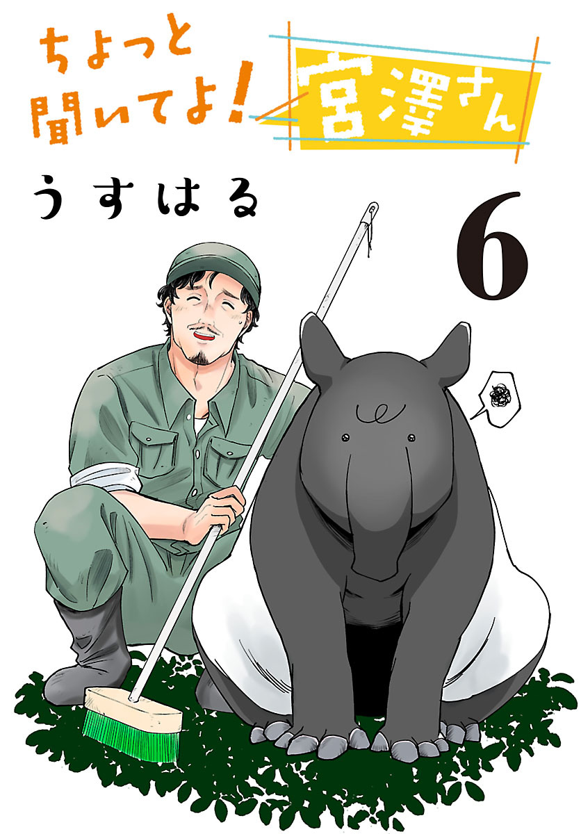 ちょっと聞いてよ！ 宮澤さん(話売り)　#6