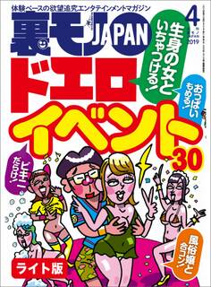 生身の女といちゃつける ドエロイベント30★今、50代のマダムがハメを外したがってる!★エンコー女をオナホ以下扱いするとどうなるのか★裏モノJAPAN【ライト】