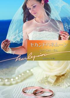 セカンドハネムーン