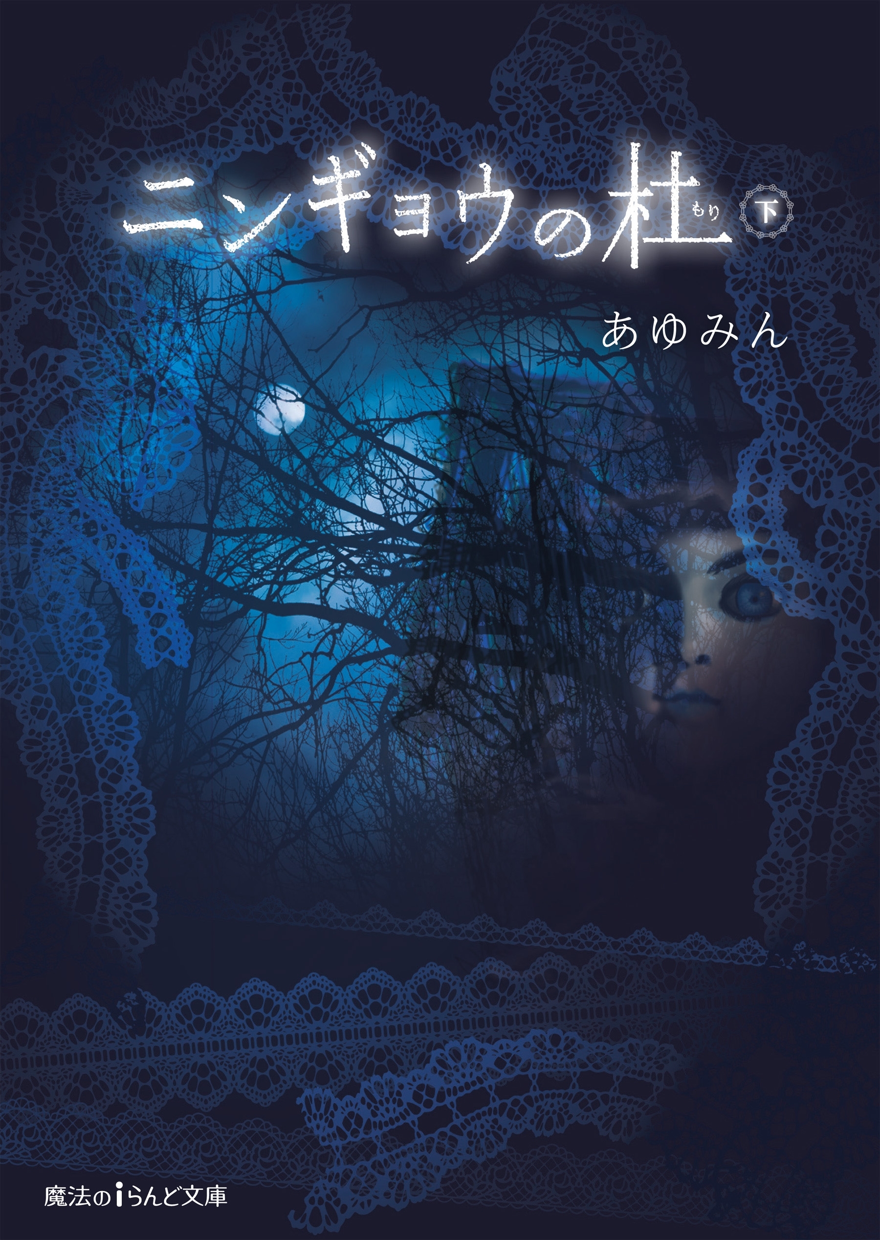 ニンギョウの杜