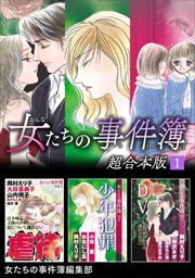 女たちの事件簿　超合本版1