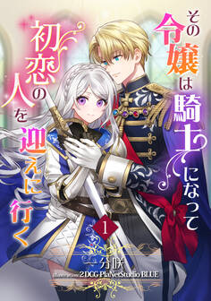 【期間限定 無料お試し版 閲覧期限2026年2月23日】その令嬢は騎士になって初恋の人を迎えに行く(1)