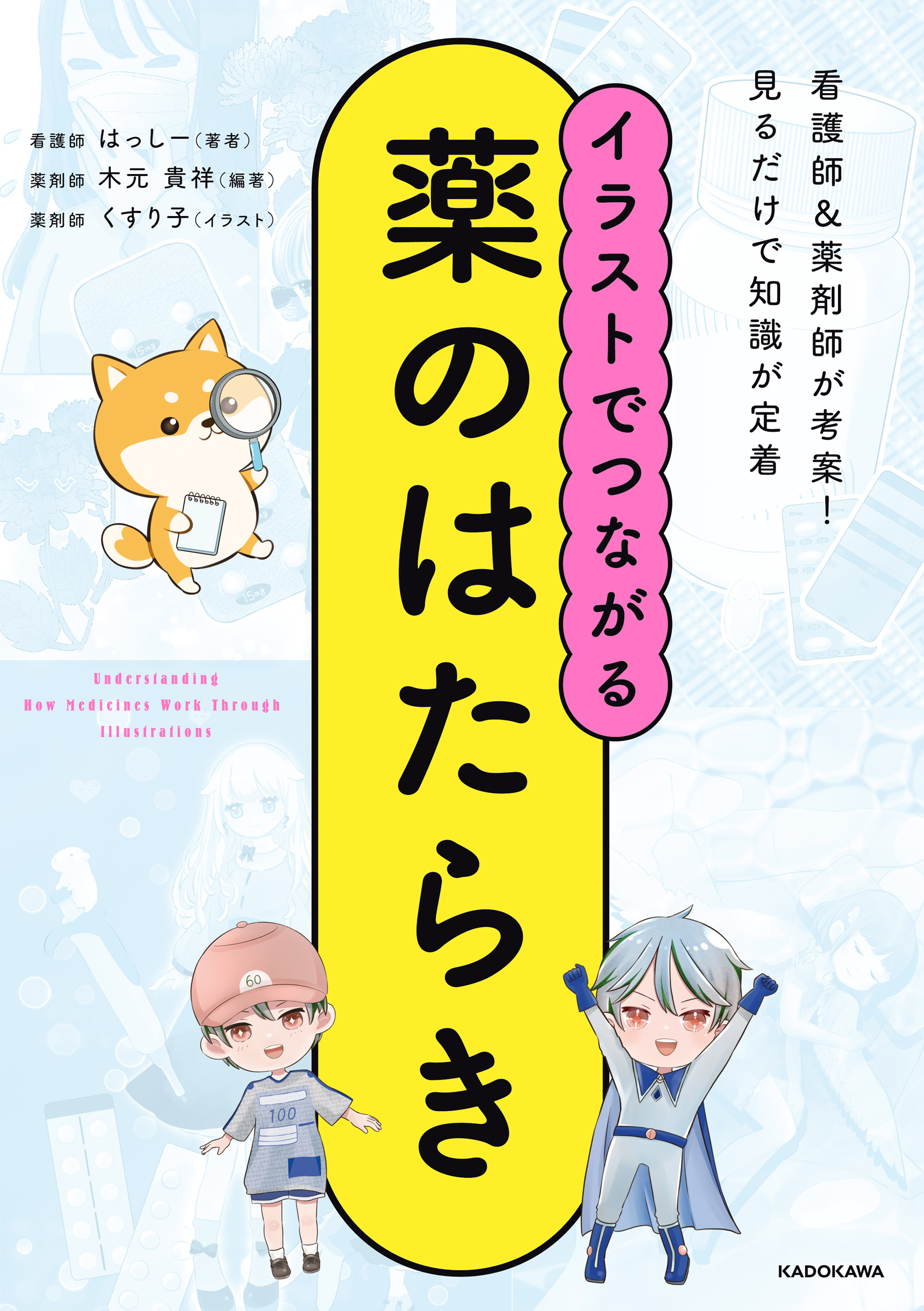 イラストでつながる薬のはたらき