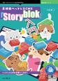 高機能ヘッドレスCMS『Storyblok』入門