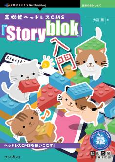 高機能ヘッドレスCMS『Storyblok』入門