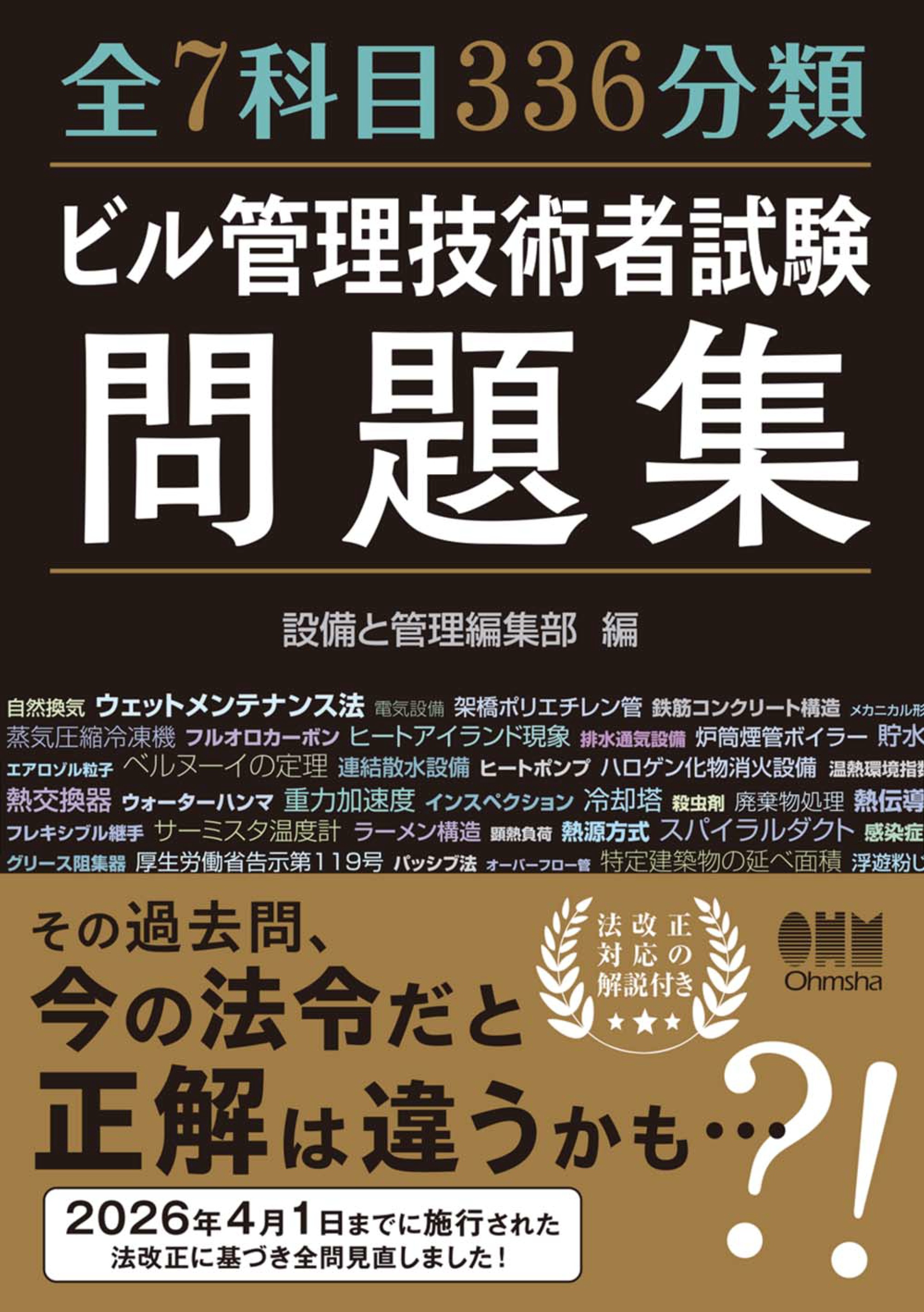 全７科目336分類　ビル管理技術者試験問題集