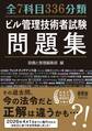 全7科目336分類 ビル管理技術者試験問題集