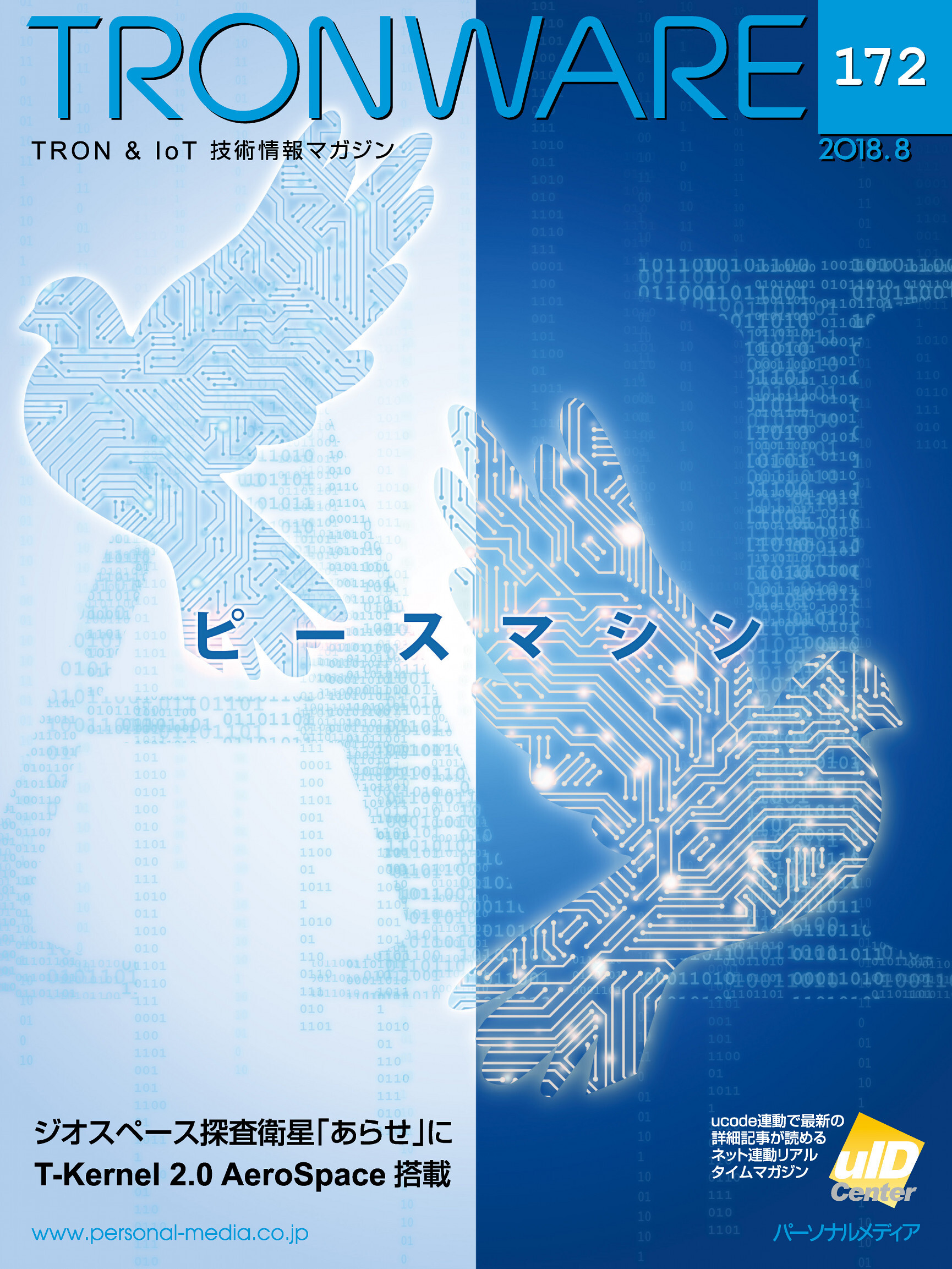 TRONWARE VOL.172 (TRON & IoT 技術情報マガジン)