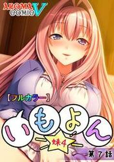 【フルカラー】いも★よん -妹4- 第7話