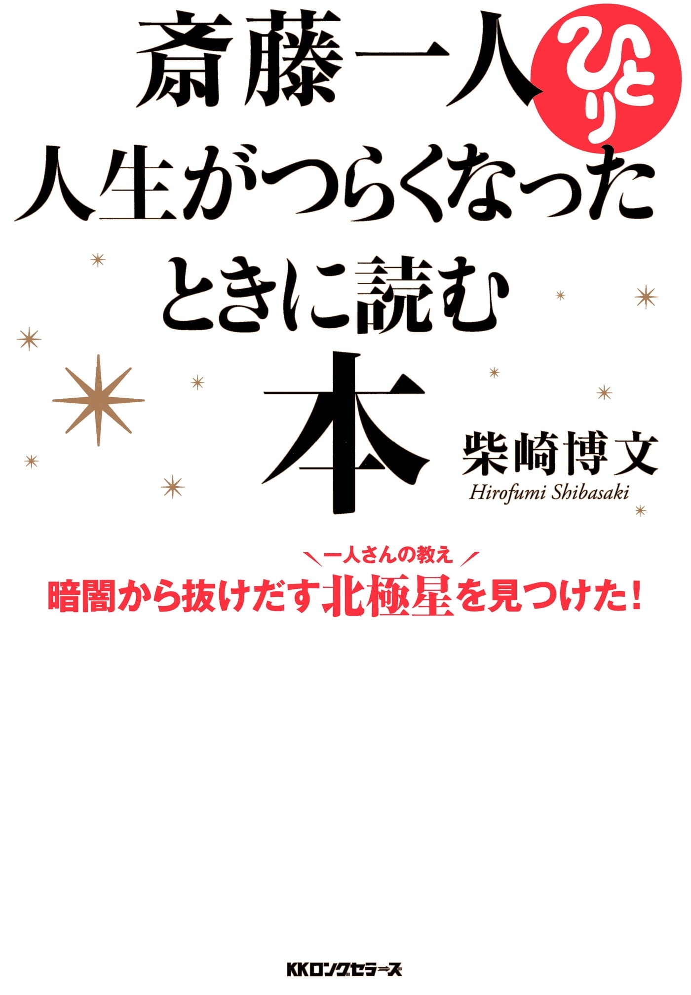 斎藤一人 人生がつらくなったときに読む本（KKロングセラーズ）