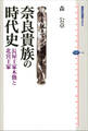 奈良貴族の時代史 長屋王家木簡と北宮王家