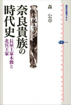 奈良貴族の時代史 長屋王家木簡と北宮王家