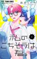 【期間限定 無料お試し版 閲覧期限2026年7月14日】私のごちそうは、君。【マイクロ】 1