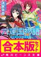 【合本版】六蓮国物語 全6巻