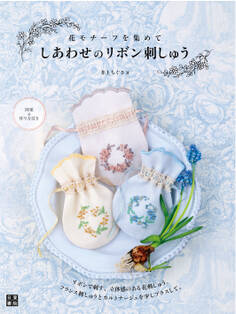 しあわせのリボン刺しゅう