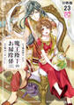 魔王陛下のお掃除係【分冊版】 23