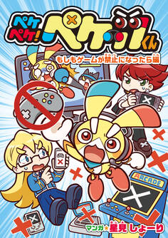 ペケペケ!ペケッツくん もしもゲームが禁止になったら編