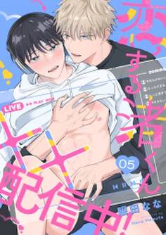 恋する渚くん××配信中!(5)