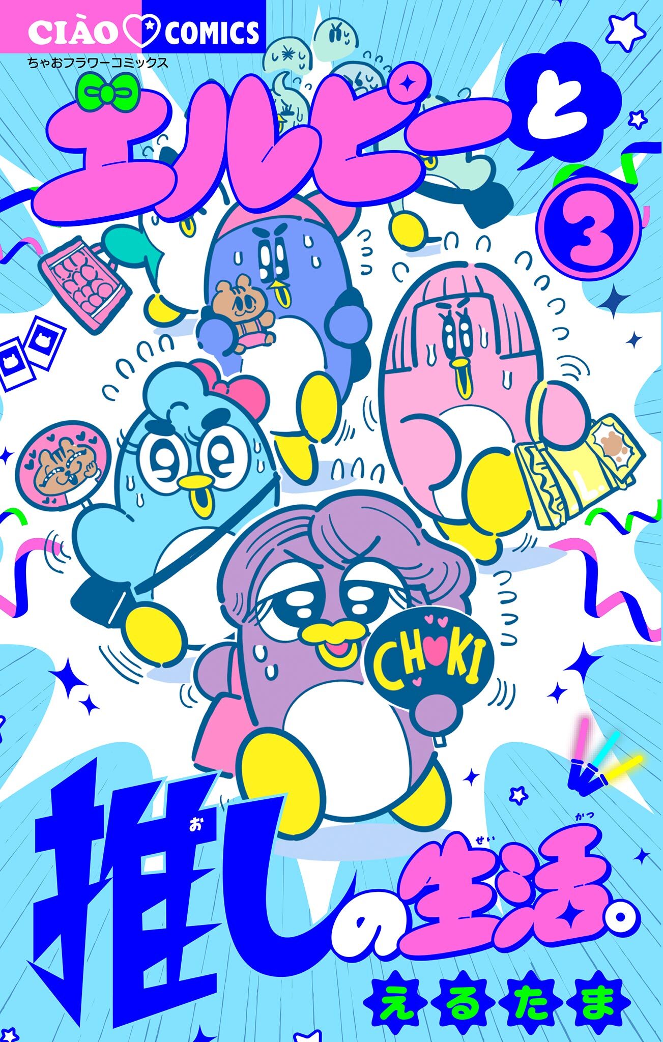 エルピーと推しの生活。 3