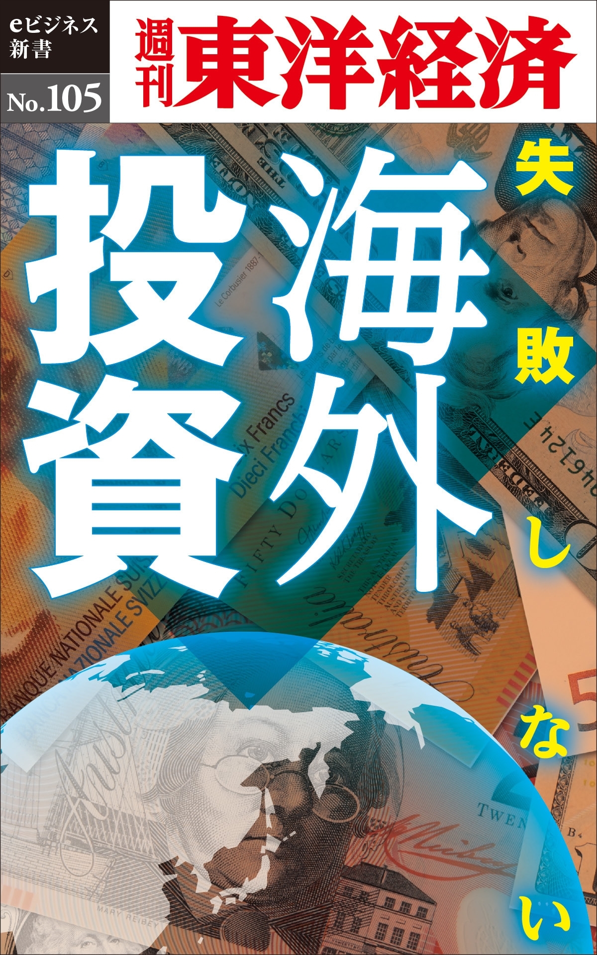 失敗しない海外投資－週刊東洋経済eビジネス新書No.105