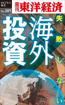 失敗しない海外投資-週刊東洋経済eビジネス新書No.105