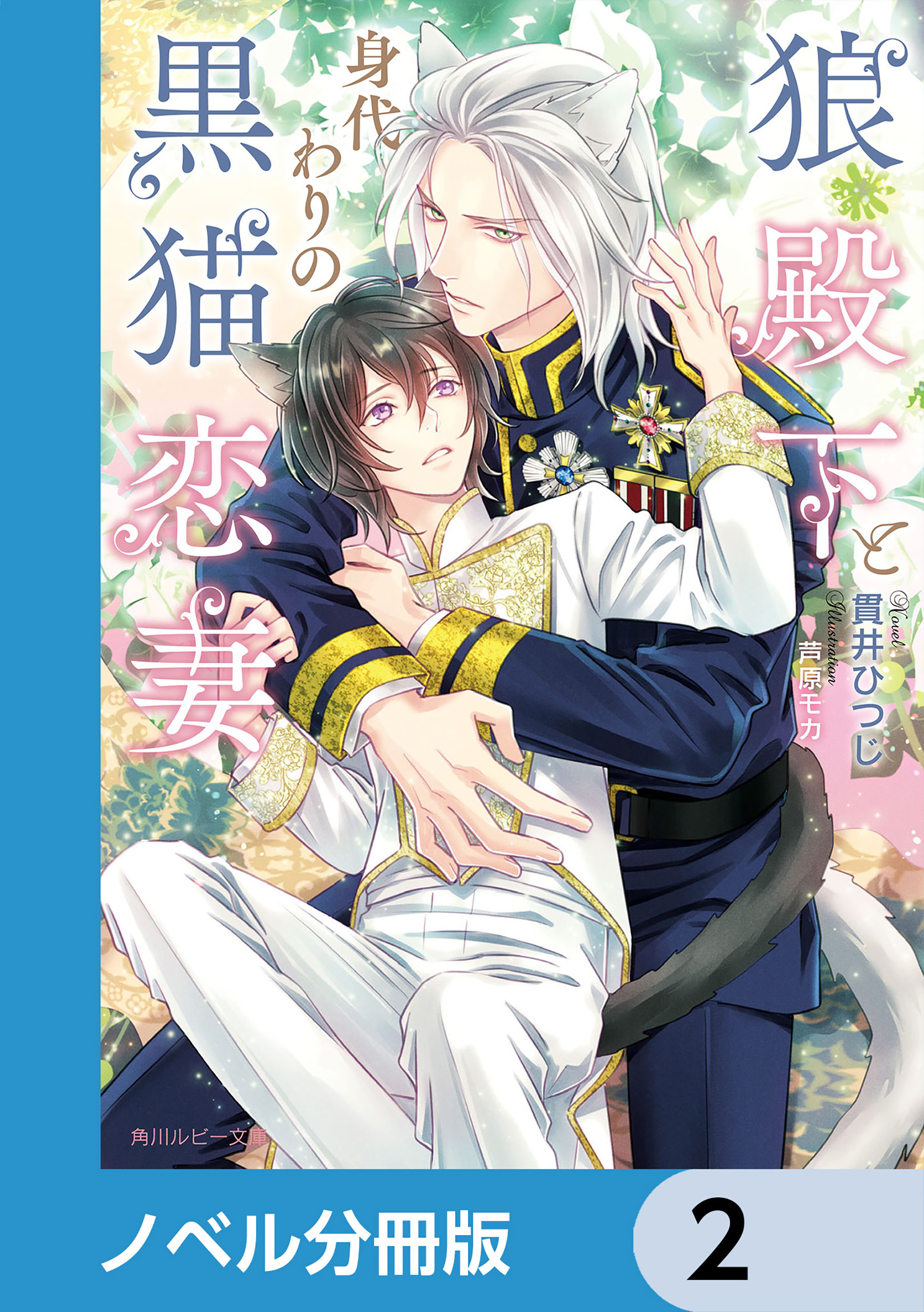 狼殿下と身代わりの黒猫恋妻【ノベル分冊版】　2