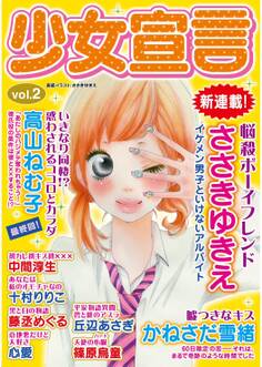 少女宣言 vol.2
