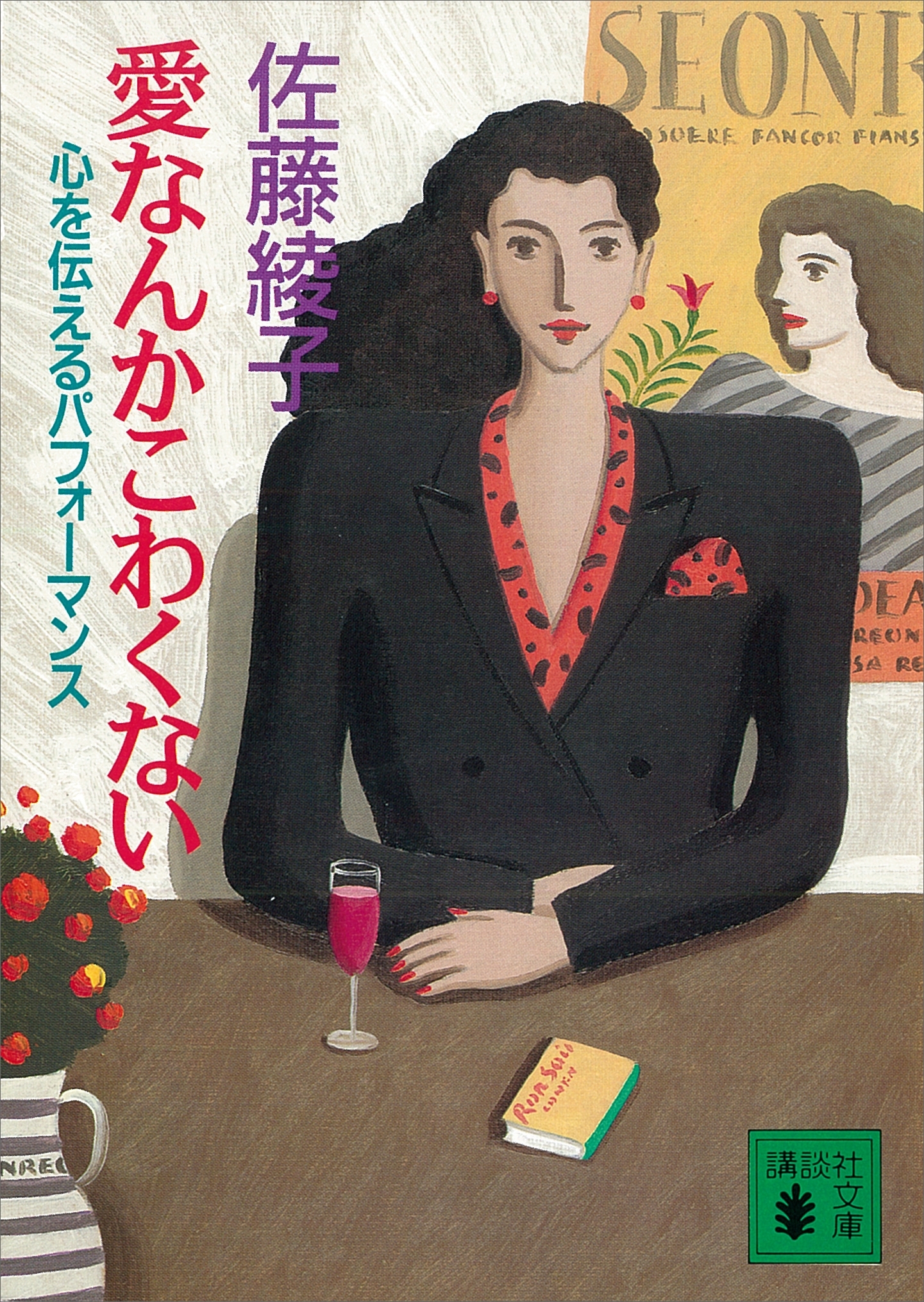 愛なんかこわくない　心を伝えるパフォーマンス