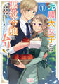 【期間限定 無料お試し版 閲覧期限2026年3月18日】元農大女子には悪役令嬢はムリです!(ラワーレコミックス)1