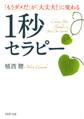「もうダメだ」が「大丈夫!」に変わる1秒セラピー