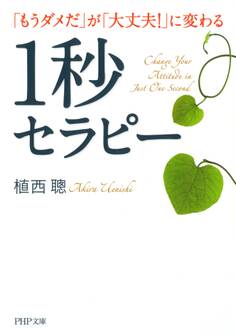 「もうダメだ」が「大丈夫!」に変わる1秒セラピー