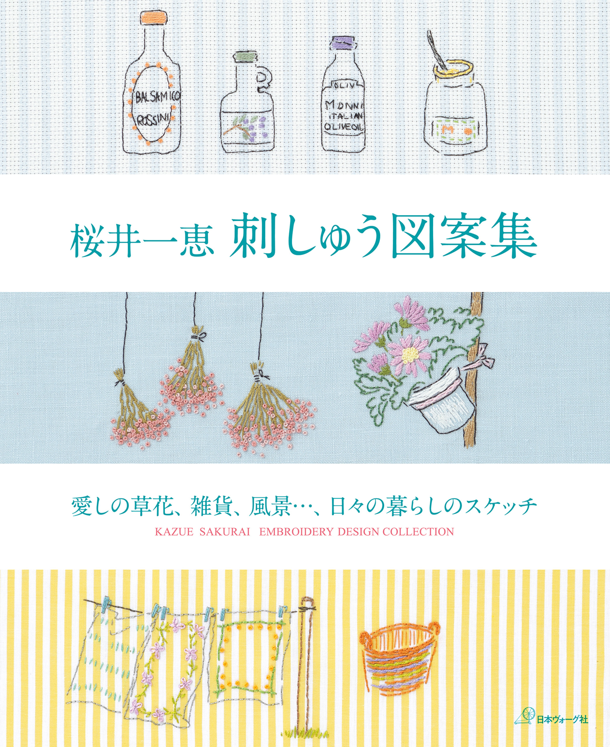 桜井一恵 刺しゅう図案集　　愛しの草花、雑貨、風景…、日々の暮らしのスケッチ