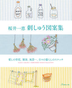 桜井一恵 刺しゅう図案集 愛しの草花、雑貨、風景…、日々の暮らしのスケッチ