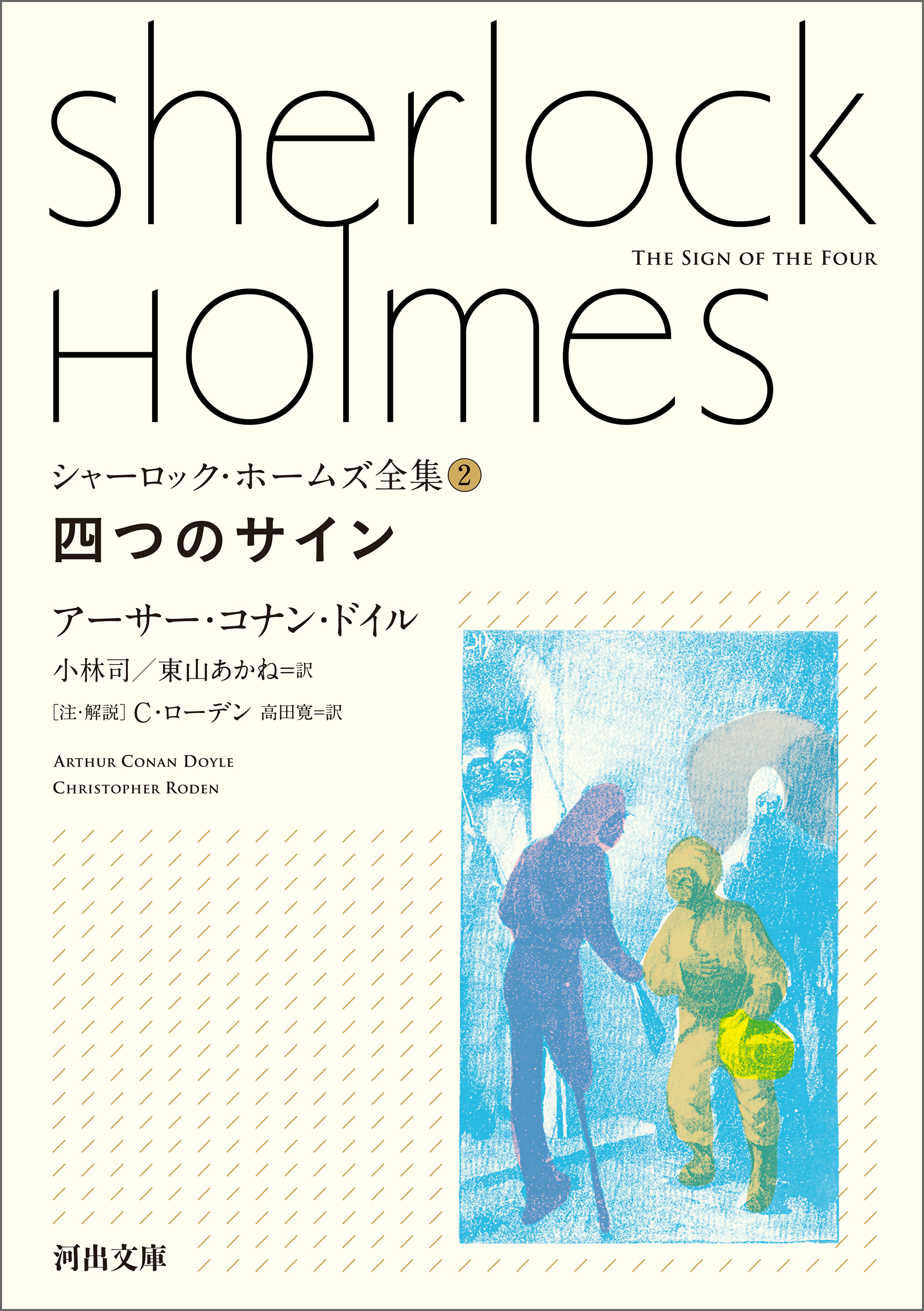 シャーロック・ホームズ全集