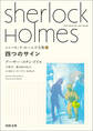 シャーロック・ホームズ全集2　四つのサイン