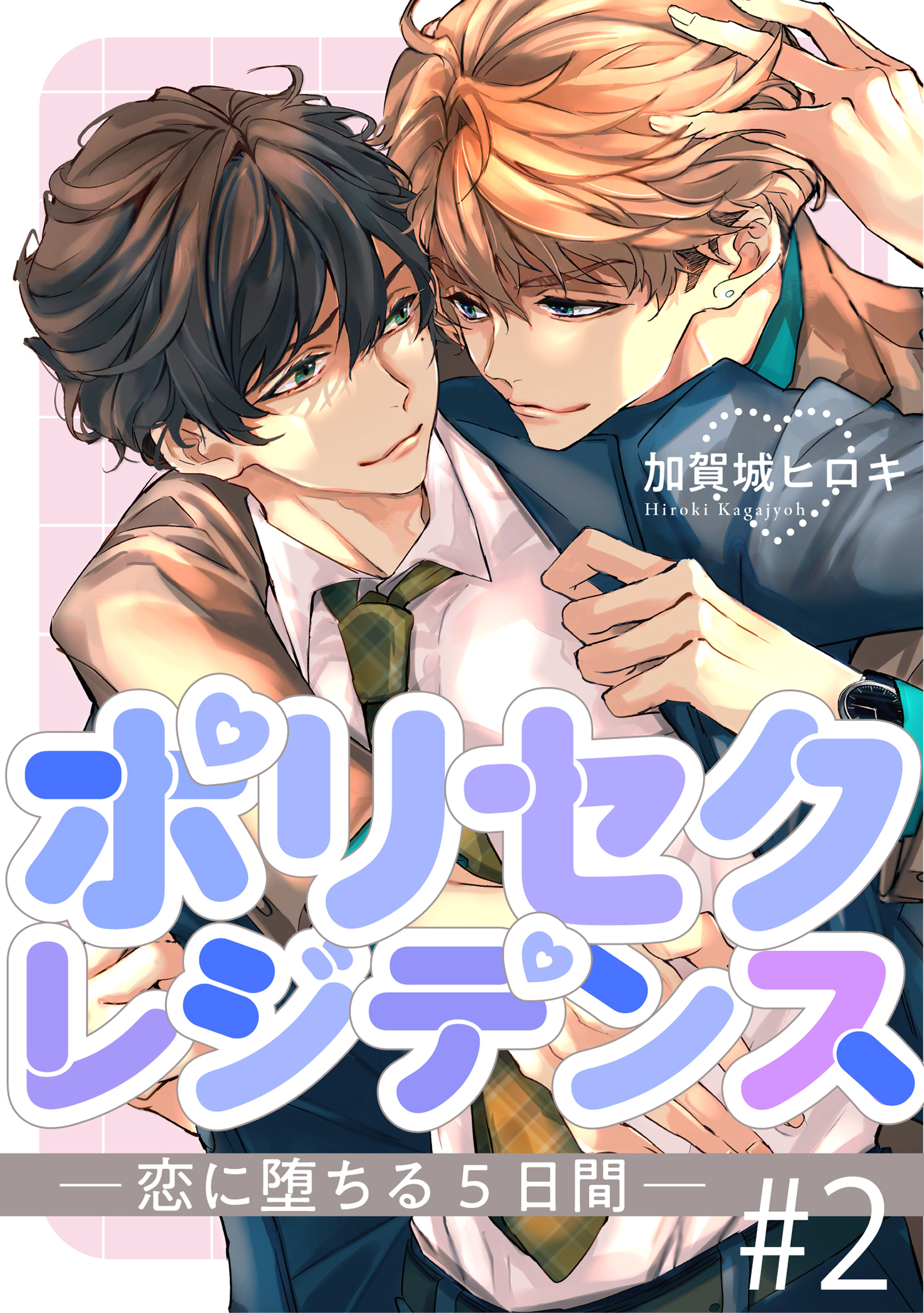 ポリセクレジデンス－恋に堕ちる５日間－ 2【単話】