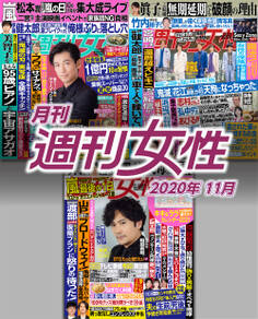 月刊週刊女性 2020年11月