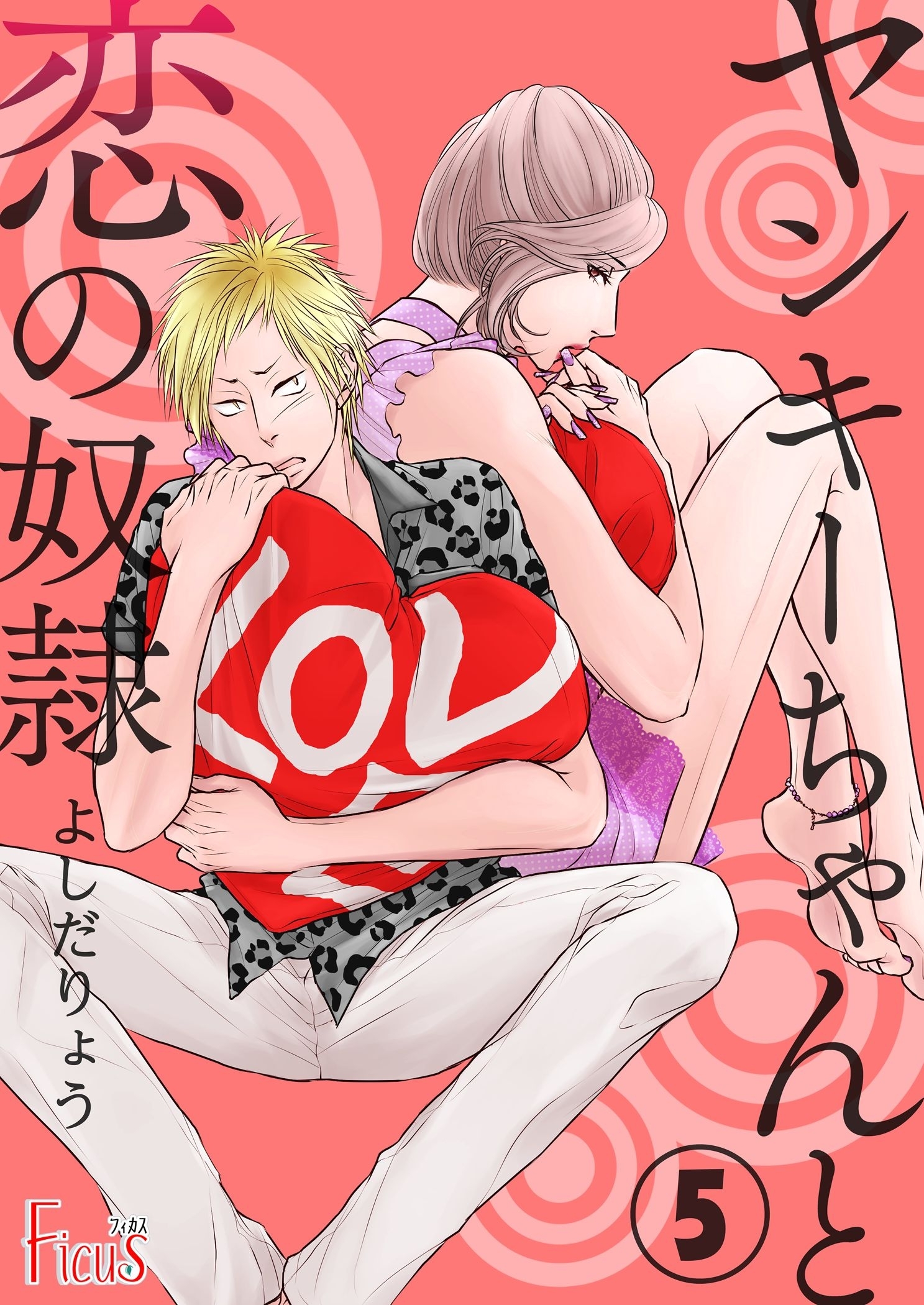 ヤンキーちゃんと恋の奴隷 第5話 臆病VS独りよがり