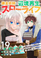 錬金術師の辺境再生スローライフ~S級パーティーで孤立した少女をかばったら追放されたので、一緒に幸せに暮らします~19