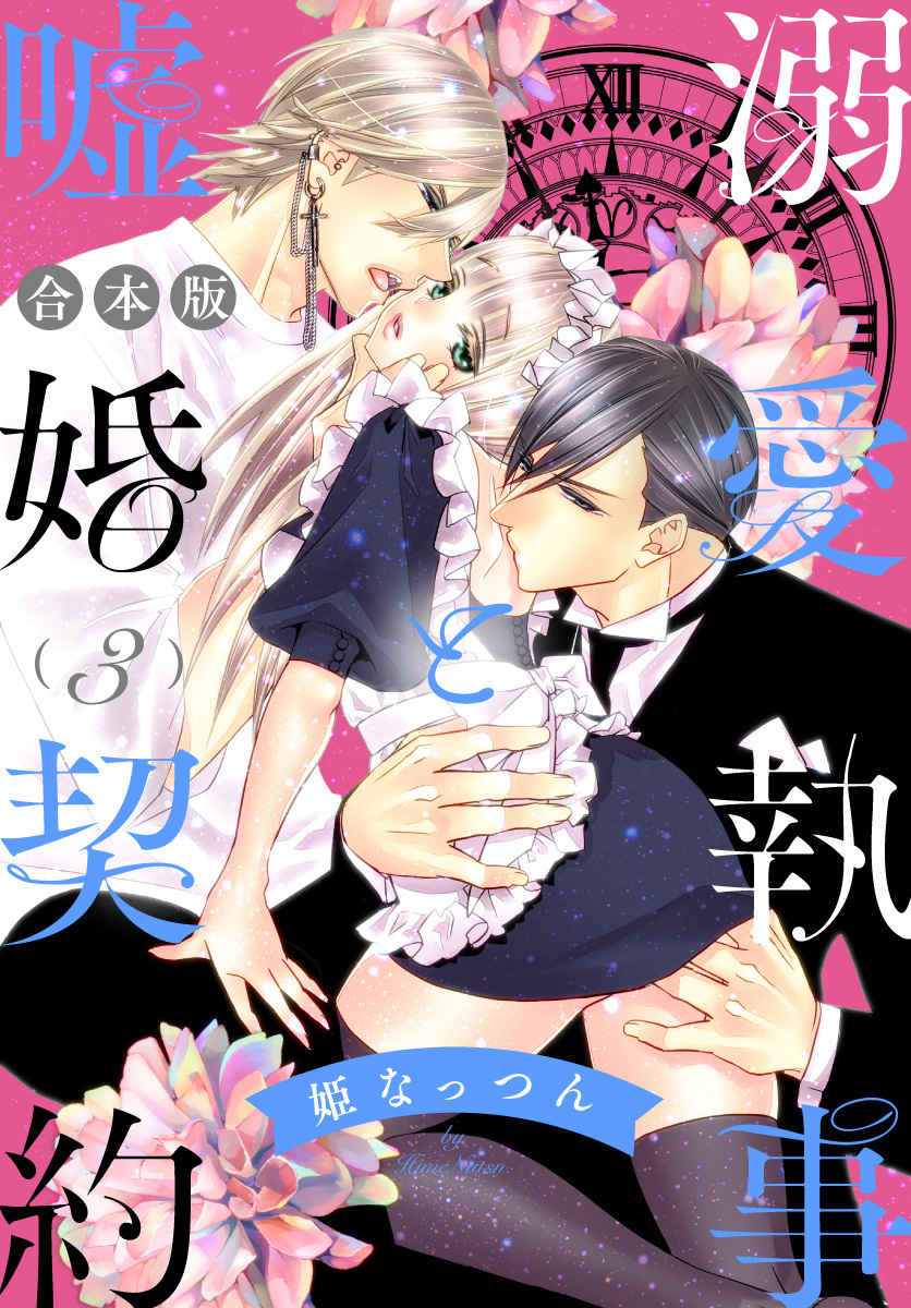 【合本版】溺愛執事と嘘婚契約 3