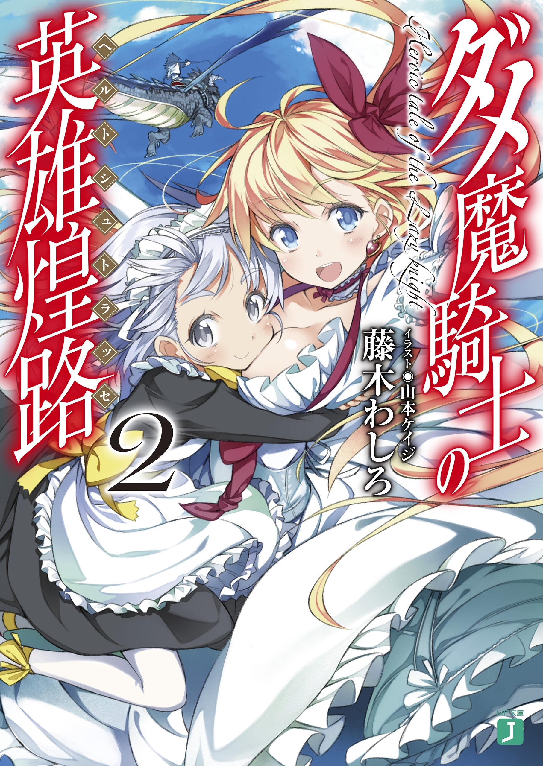 ダメ魔騎士の英雄煌路<ヘルトシュトラッセ>